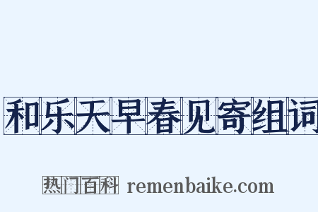和乐天早春见寄组词是什么意思的图片